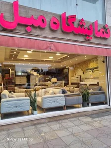نمایشگاه مبل ماهان 2