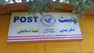 دفتر پستی قلهک 3
