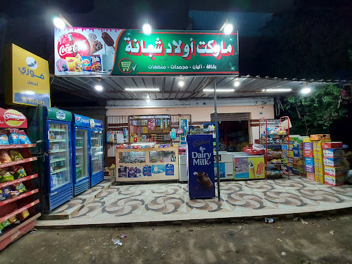 ماركت أولاد شبانة