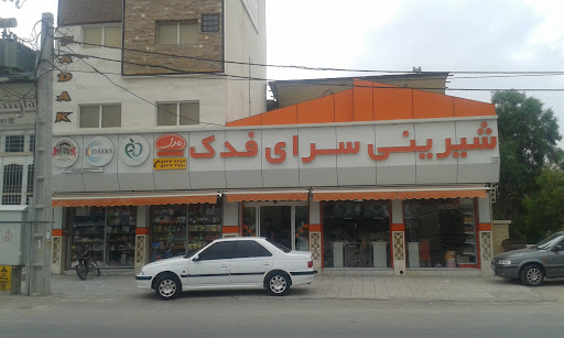 شیرینی سرای فدک شعبه مرکزی