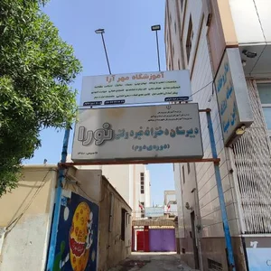 آموزشگاه مهارت آموزی مهرآرا 2