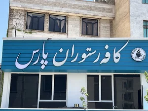 کافه رستوران پارس