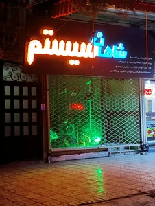 شاهان سیستم