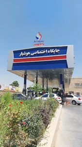 پمپ بنزین هوشیار