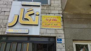 نگاه فردا