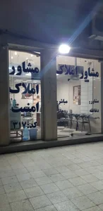 مشاور املاک وکارشناس امنیت 3