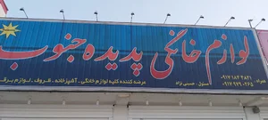 لوازم خانگی پدیده جنوب2