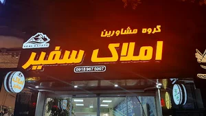 املاک سفیر