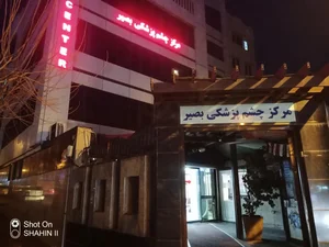 مرکز فوق تخصصی چشم پزشکی بصیر