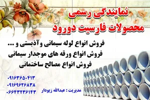 نمایندگی رسمی محصولات فارسیت دورود(مدیریت زیودار)