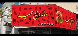 ساندویچ حمید 2