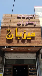 آشپزخانه و رستوران میزبان