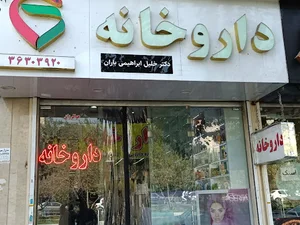 داروخانه بیمه دی