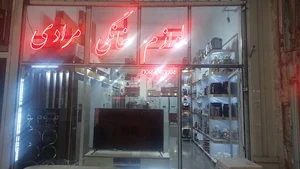 فروشگاه لوازم خانگی مرادی