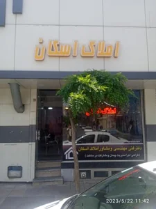 املاک اسکان 2