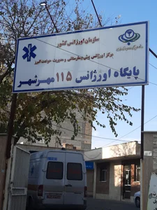 مرکز خدمات جامع سلامت مهرشهر