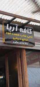 کافی شاپ آریا 3