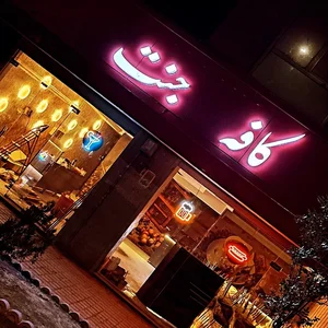 کافه جنت 5