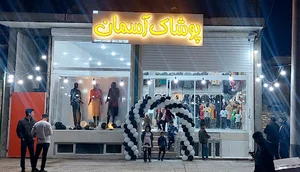 پوشاک آسمان