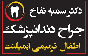 مطب دندانپزشکی دکتر سمیه تفاخ