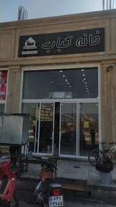 خانه کباب