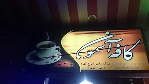 کافه آسمون