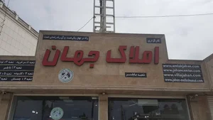 املاک جهان