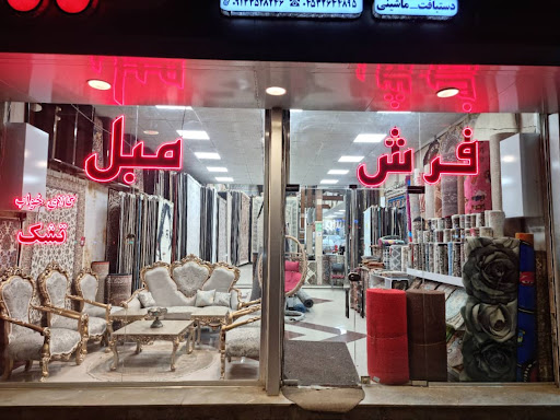 فروشگاه فرش مبل فرزانه