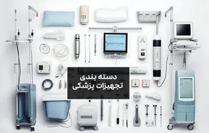 تجهیزات پزشکی امیر کبیر