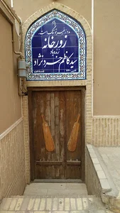 زورخانه زنده یاد سید کاظم خرد نژاد