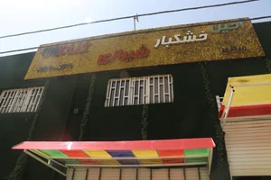 آجیل و خشکبار شیرازی 2
