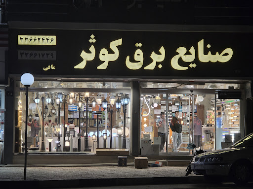 صنایع برق کوثر