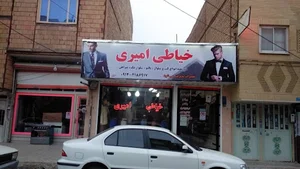 خیاطی امیری