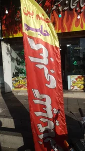کباب چشم بین گلپایگانی 3