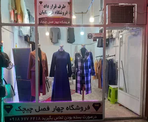 فروشگاه چهار فصل چیچک