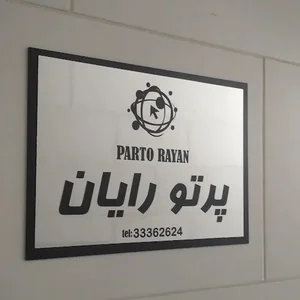 پرتو رایان