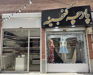پارچه فروشی گنجینه 2