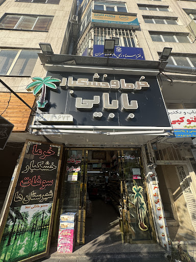 خرما آجیل خشکبار بابایی