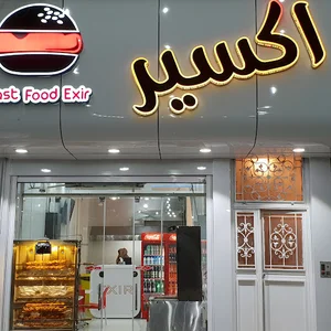 فست فود اکسیر