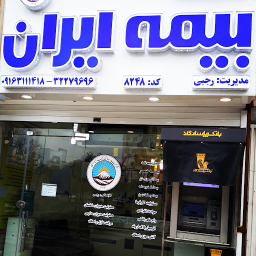بیمه ایران نمایندگی رجبی کد ۸۲۴۸