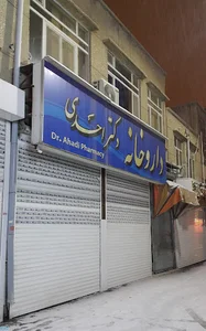 داروخانه دکتر صالح احدی