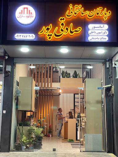 شرکت نیکوسازان جوان شهر