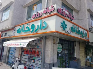 داروخانه شبانه روزی دکتر کی پور