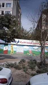 دبستان و پیش دبستان هوشمند دخترانه فریمان 3
