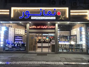 نمانور