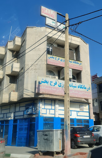 درمانگاه شبانه‌روزی فرحبخش