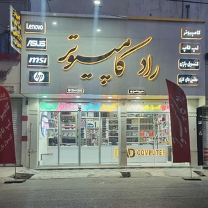 فروشگاه راد کامپیوتر