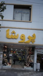 شالیزار شهرک 2