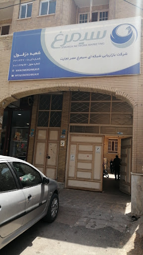 سیمرغ عصر تجارت دفتر نمایندگی دزفول