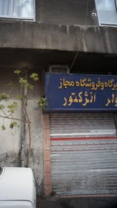 تعمیرگاه فقیهی 4
